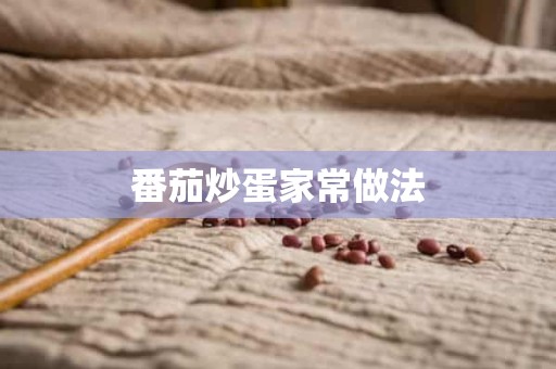 番茄炒蛋家常做法