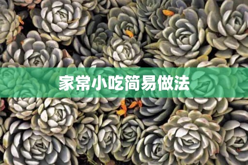 家常小吃简易做法