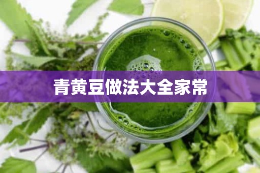 青黄豆做法大全家常