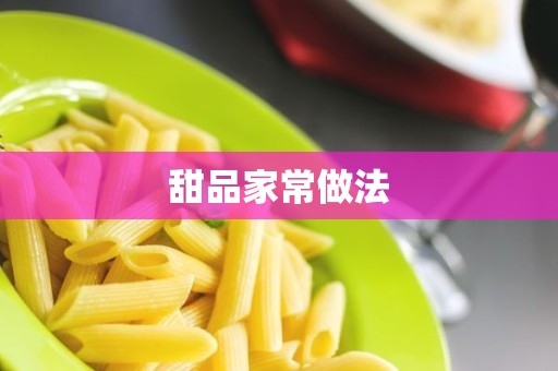 甜品家常做法