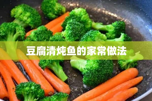 豆腐清炖鱼的家常做法