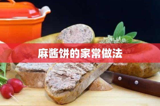 麻酱饼的家常做法