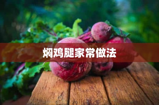 焖鸡腿家常做法