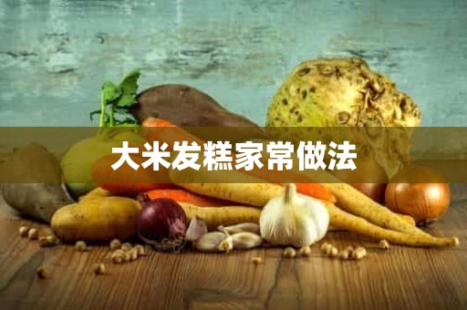 大米发糕家常做法