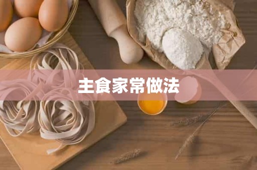 主食家常做法