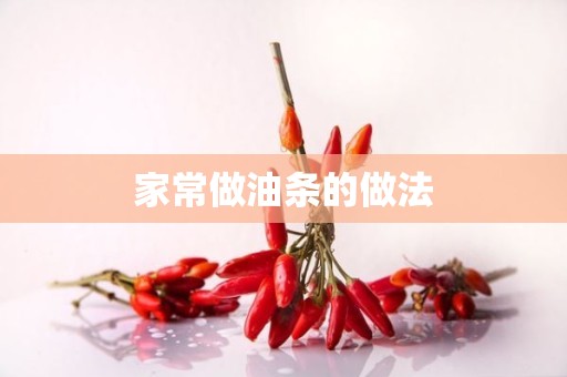 家常做油条的做法