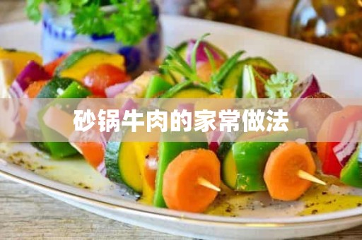 砂锅牛肉的家常做法