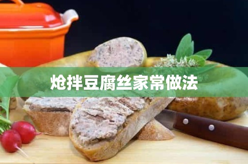 炝拌豆腐丝家常做法