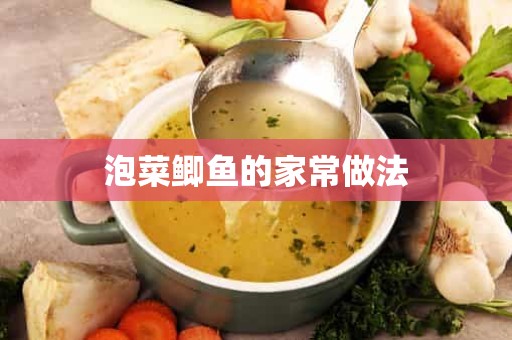 泡菜鲫鱼的家常做法