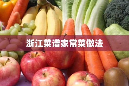 浙江菜谱家常菜做法