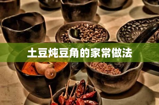 土豆炖豆角的家常做法