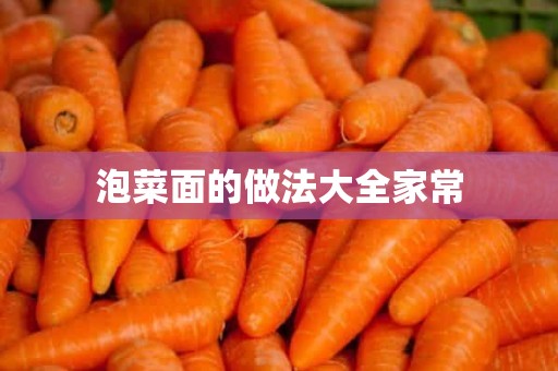 泡菜面的做法大全家常