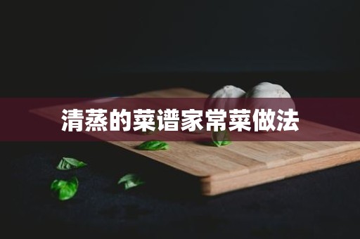 清蒸的菜谱家常菜做法