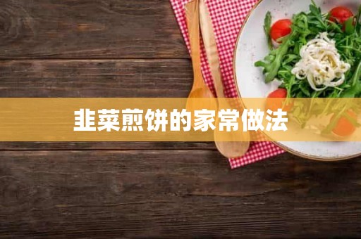 韭菜煎饼的家常做法