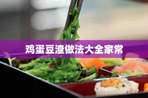 鸡蛋豆渣做法大全家常