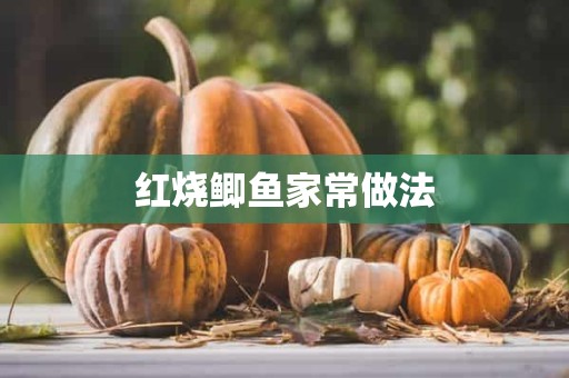 红烧鲫鱼家常做法