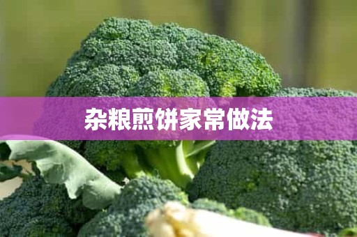 杂粮煎饼家常做法