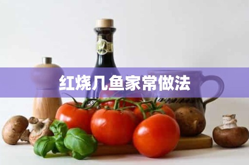 红烧几鱼家常做法