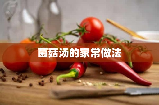 菌菇汤的家常做法