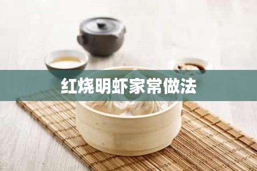 红烧明虾家常做法