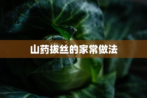 山药拔丝的家常做法