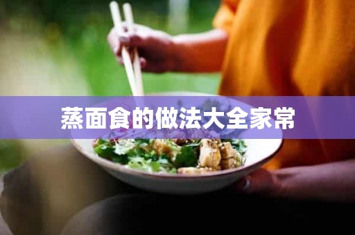 蒸面食的做法大全家常