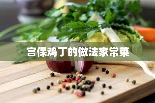 宫保鸡丁的做法家常菜