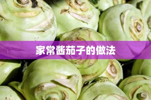 家常酱茄子的做法