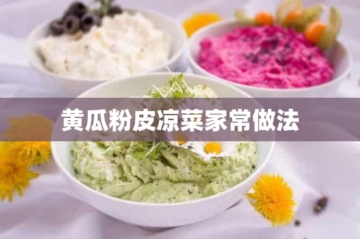 黄瓜粉皮凉菜家常做法