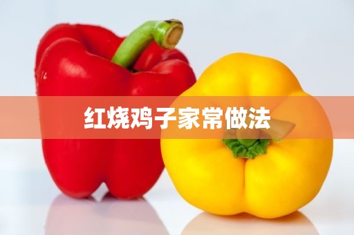 红烧鸡子家常做法