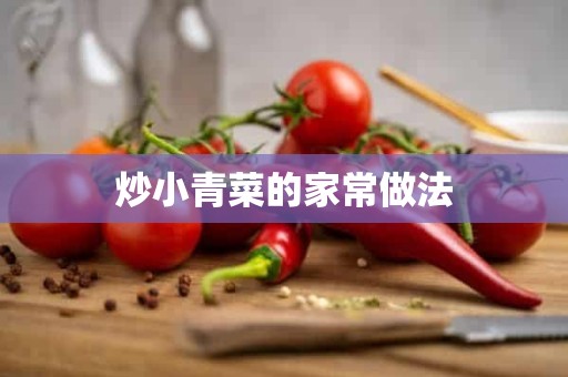 炒小青菜的家常做法