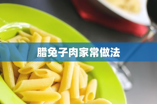 腊兔子肉家常做法