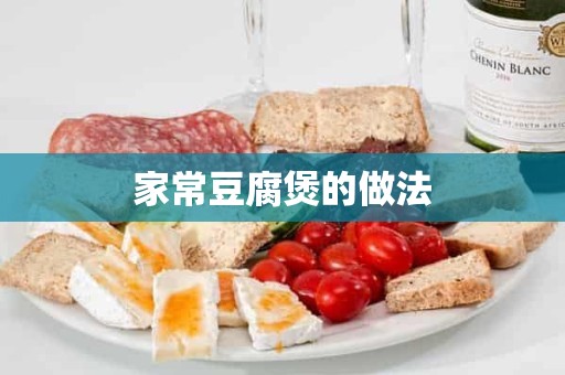 家常豆腐煲的做法