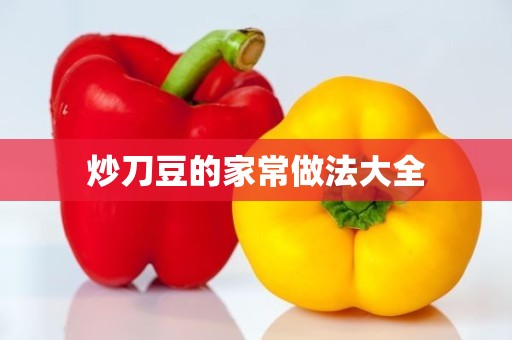 炒刀豆的家常做法大全