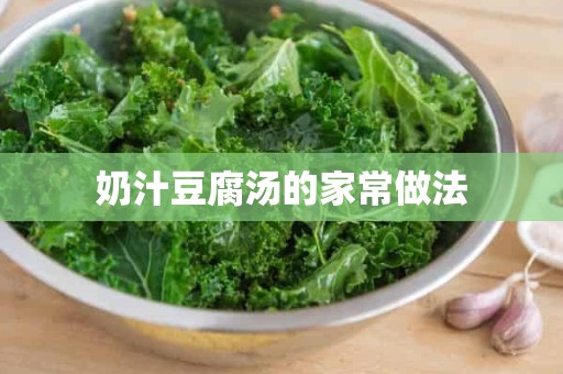 奶汁豆腐汤的家常做法