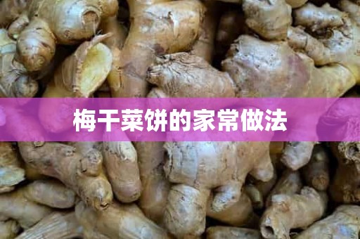 梅干菜饼的家常做法