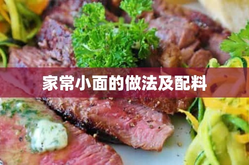 家常小面的做法及配料