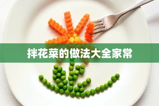 拌花菜的做法大全家常