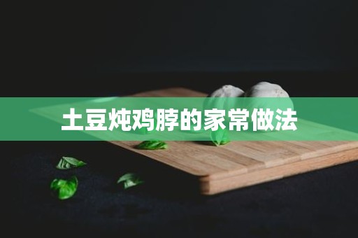 土豆炖鸡脖的家常做法