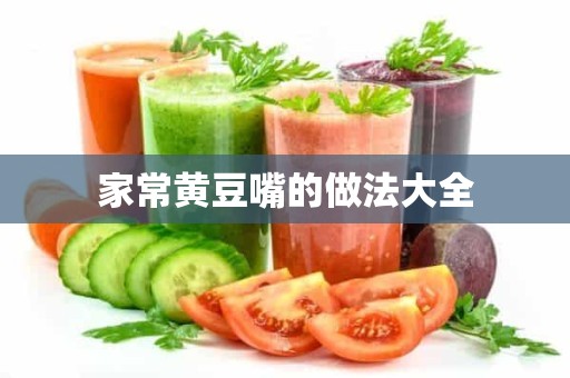 家常黄豆嘴的做法大全