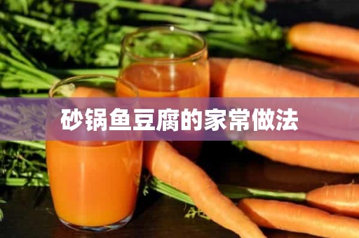 砂锅鱼豆腐的家常做法