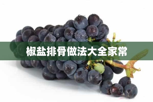 椒盐排骨做法大全家常