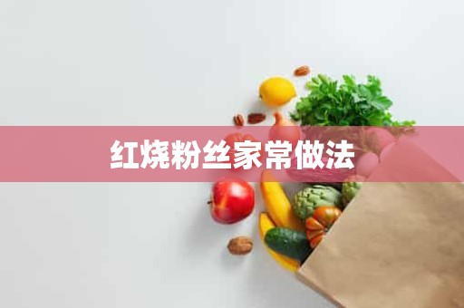 红烧粉丝家常做法