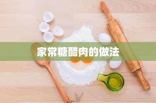 家常糖醋肉的做法