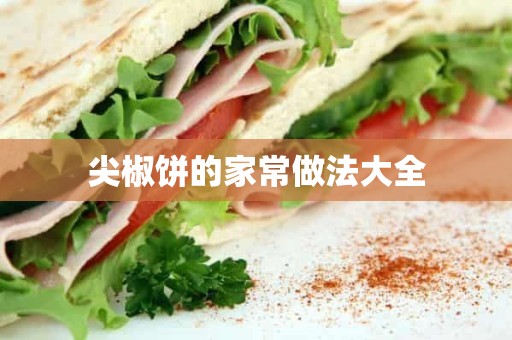 尖椒饼的家常做法大全