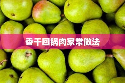 香干回锅肉家常做法