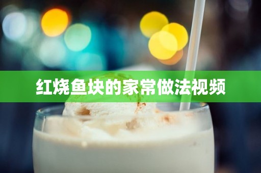 红烧鱼块的家常做法视频