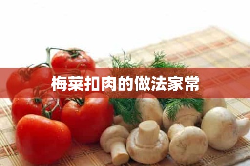 梅菜扣肉的做法家常