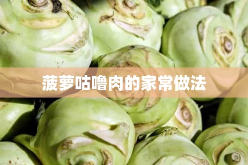 菠萝咕噜肉的家常做法