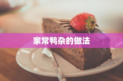 家常鸭杂的做法